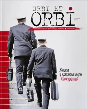 Тревоги ядерного мира