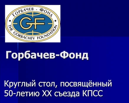 М.С. Горбачев. «Понять уроки нашей истории»