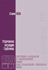 Стивен Коэн  об «утраченном наследии Горбачева»