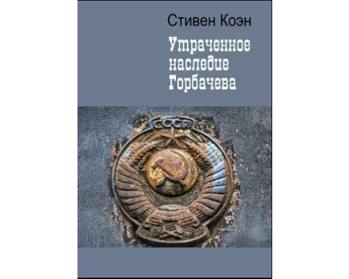 Стивен Коэн  об «утраченном наследии Горбачева»