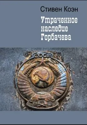 Стивен Коэн  об «утраченном наследии Горбачева»