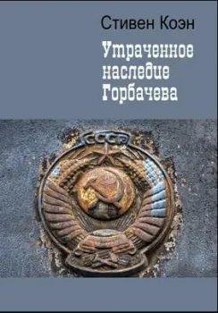 Стивен Коэн  об «утраченном наследии Горбачева»