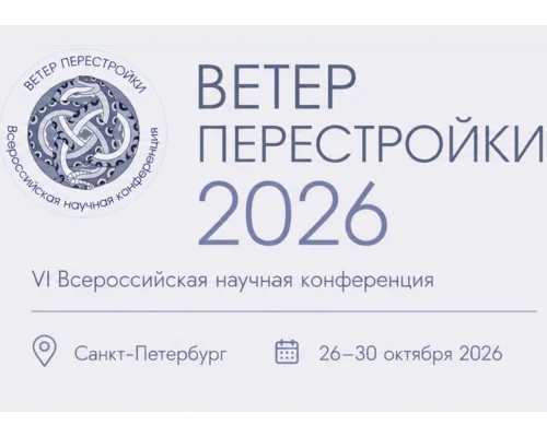 «Ветер Перестройки»