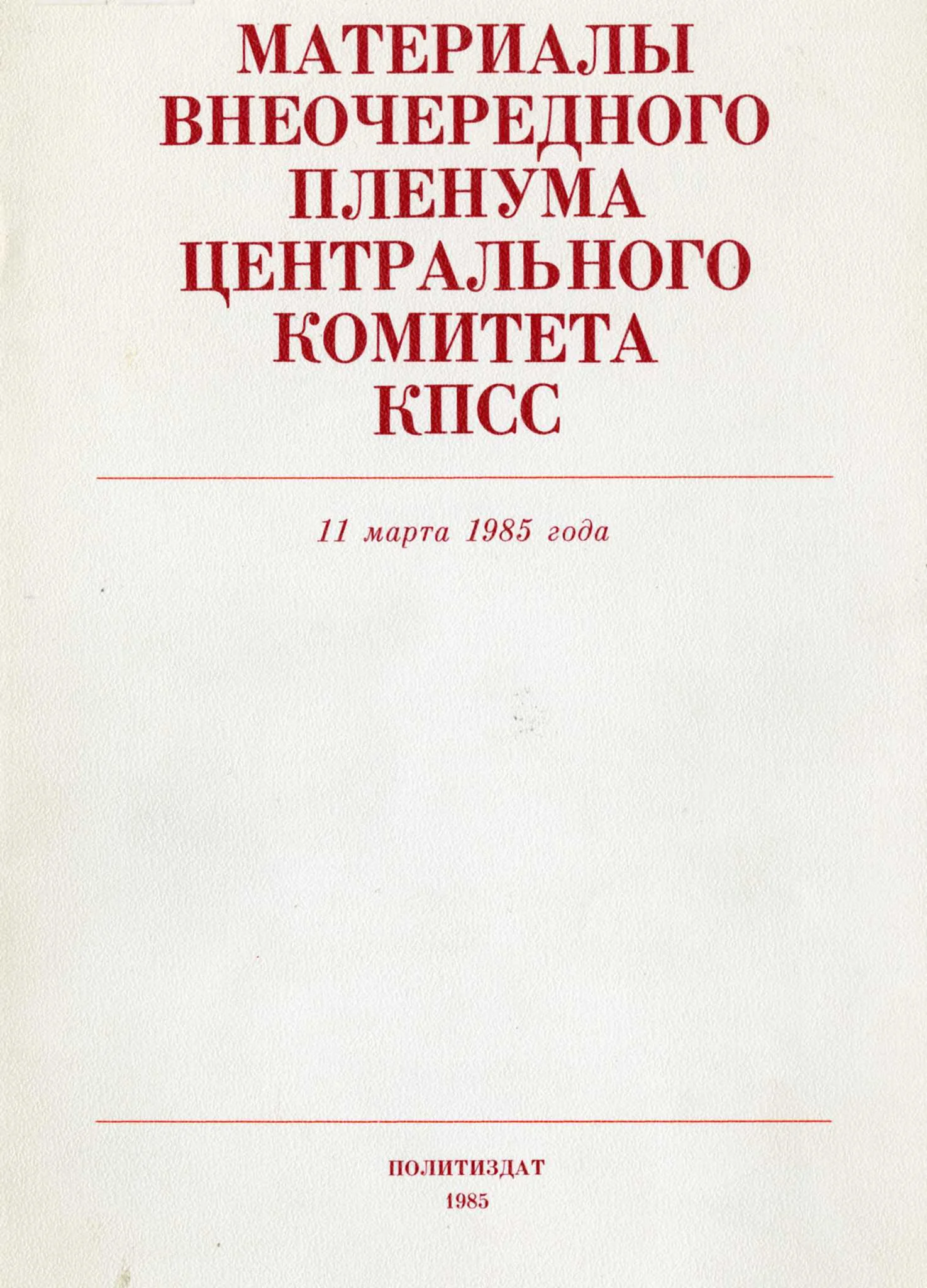 11 марта 1985 года М.С. Горбачев был избран Генеральным Секретарем ЦК КПСС