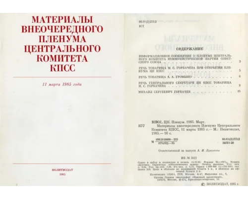 11 марта 1985 года М.С. Горбачев был избран Генеральным Секретарем ЦК КПСС