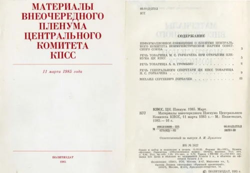 11 марта 1985 года М.С. Горбачев был избран Генеральным Секретарем ЦК КПСС
