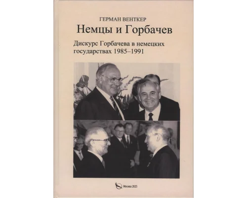 Новая книга «Немцы и Горбачев»