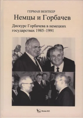 Новая книга «Немцы и Горбачев»