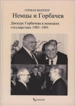 Новая книга «Немцы и Горбачев»
