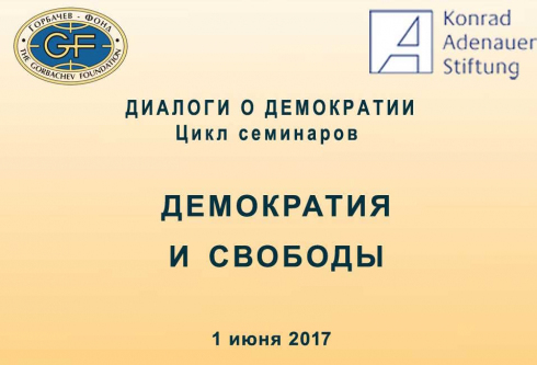 Диалоги о демократии