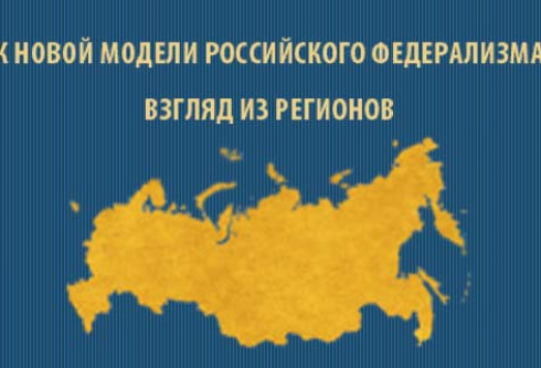 Towards a new model of Russian federalism: a view from the regions