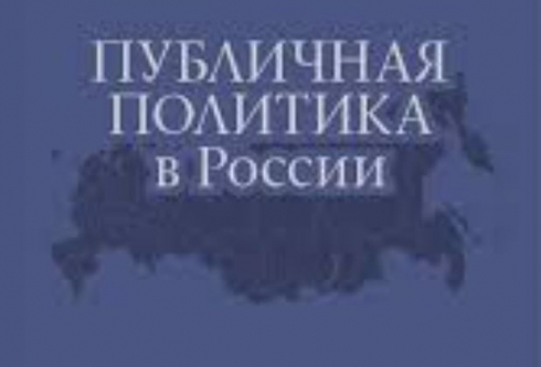Public sphere and public policy in Russia