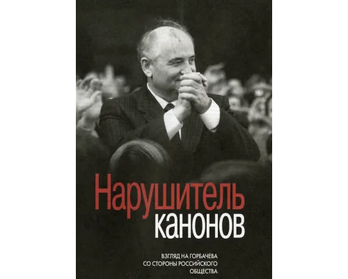 Нарушитель канонов