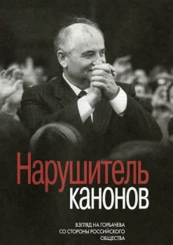 Нарушитель канонов