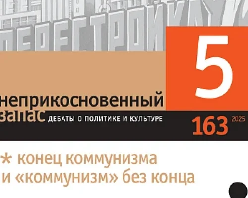 «Процесс не пошел: к 40-летию перестройки»