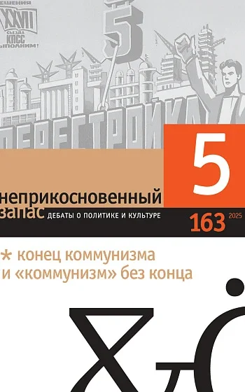 «Процесс не пошел: к 40-летию перестройки»