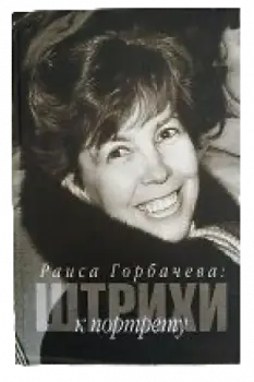 Raisa Gorbacheva. Strokes to the portrait. M.-Gorbachev-Fond. 2009. 212 с