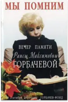We remember. Evening in memory of Raisa Maksimovna Gorbacheva. September 18, 2000, Gorbachev Foundation