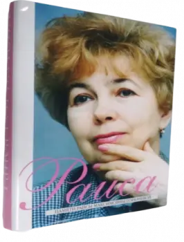 Raisa. In memory of Raisa Maksimovna Gorbacheva. – M.: Vagrius, 2000, 319 p