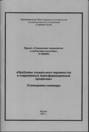 «Проблемы социального неравенства в современных трансформационных процессах». Стенограмма семинара. – М.: Горбачев-фонд. 2005. 85 с.