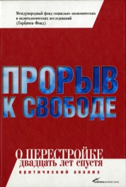 Прорыв к свободе. О перестройке двадцать лет спустя (критический анализ) / Составитель Виктор Кувалдин. - М.: Альпина Паблишер, 2005. - 438 с.