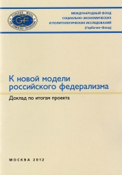 К новой модели российского федерализма. Доклад по итогам проекта. М.: Горбачев-Фонд, 2012. – 32 с., 2012