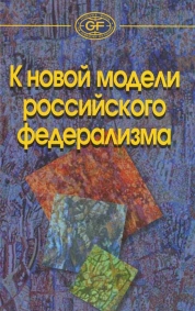 К новой модели российского федерализма / Под общ. ред. А. Рябова, А. Захарова, О. Здравомысловой. — М.: Издательство «Весь Мир», 2013. — 328 с.