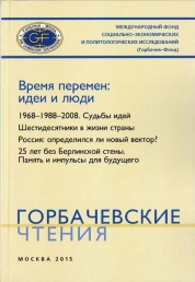 Горбачевские чтения. Вып. 10. Время перемен: идеи и люди./ Междунар. Фонд соц.экон. и политол. исслед. (Горбачев– Фонд). — М.: Горбачев–Фонд, 2015. — С.198