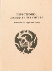 Перестройка: двадцать лет спустя. Материалы Круглого стола