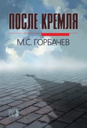 М.С.Горбачев. После Кремля. М.: Издательство «Весь Мир». ISBN 978-5-7777-0646-1. 2014. 416 с.