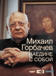 Михаил Горбачев. Наедине с собой.  М.: Грин Стрит. ISBN 978-5-91147-019-7. 2012. 816 с.