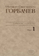 Собрание сочинений. Том 1. Ноябрь 1961 - февраль 1984. Горбачев-Фонд. – М.: Весь Мир. 2008,624 с.