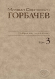 Собрание сочинений. Том 3. Октябрь 1985 - апрель 1986. Горбачев-Фонд. – М.: Весь Мир. 2008, 576 с.