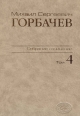 Собрание сочинений. Том 4. Апрель - октябрь 1986. Горбачев-Фонд. – М.: Весь Мир. 2008, 616 с.