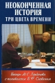 Горбачев М.С., Славин Б.Ф. Неоконченная история. Три цвета времени. Беседы М.С. Горбачева с политологом Б.Ф. Славиным. – Изд.2-е, доп. – М.: Международные отношения.-2005.-226 с.