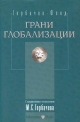 Грани глобализации: Трудные вопросы современного развития / С предисловием и послесловием М.С. Горбачева. - М.: Альпина Паблишер, 2003.- 592 с.