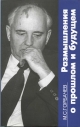 Размышления о прошлом и будущем. – Изд. 2-е.-СПб: Изд-во Санкт-Петербургского отделения Горбачев-Фонда, 2002.-336 с.