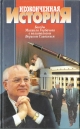 Неоконченная история: Беседы Михаила Горбачева с политологом Б.Славиным.- М.: ОЛМА-ПРЕСС, 2001.- 159 с.