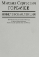 Нобелевская лекция: Прочитана в Осло 5 июня 1991 г. в связи с присуждением Нобелевской премии мира за 1991 год.- М.: Вагриус, 2001.- 24 с.