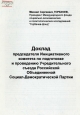 Доклад председателя Инициативного комитета по подготовке и проведению Учредительного съезда Российской объединенной социал-демократической партии.- М., 2000.- 8 с.