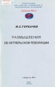 Размышления об Октябрьской революции.- М.: Апрель-85, 1997.- 120 с.