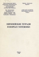 Меняющая Европа в меняющемся мире // Европейские тетради.- М.: Горбачев-Фонд, 1994.- 72 с.