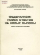 О новом федерализме // Федерализм: поиск ответов на новые вызовы. – М.: Горбачев-Фонд, 1993.- 45 с.
