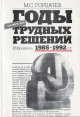 Годы трудных решений.- М.: Альфа-принт, 1993.- 351 с.