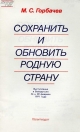 Сохранить и обновить родную страну: Выступления в Белоруссии, 26 и 28 февраля 1991 г.- М.: Политиздат, 1991.- 32 с.