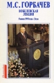 Нобелевская лекция: 5 июня 1991 г. Осло. – М.: Политиздат, 1991.-16 с.