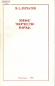 Живое творчество народа.- М.: Политиздат, 1984.- 47 с.