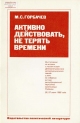 Активно действовать, не терять времени.- М.: Политиздат, 1985.- 47 с.