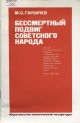 Бессмертный подвиг советского народа.- М.: Политиздат, 1985.- 31 с.