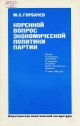 Коренной вопрос экономической политики партии.- М.: Политиздат, 1985.- 32 с.